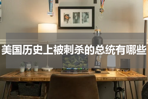 美国历史上被刺杀的总统有哪些
