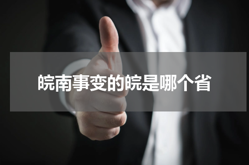 皖南事变的皖是哪个省