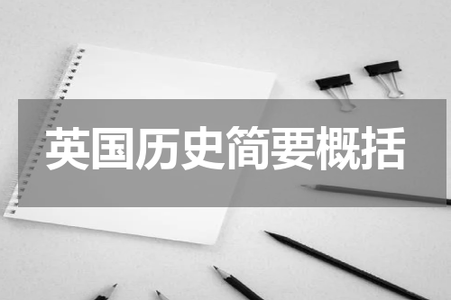 英国历史简要概括
