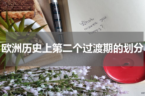 欧洲历史上第二个过渡期的划分