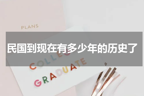 民国到现在有多少年的历史了