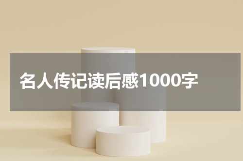 名人传记读后感1000字