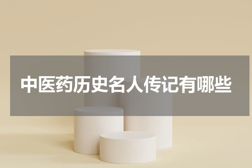 中医药历史名人传记有哪些