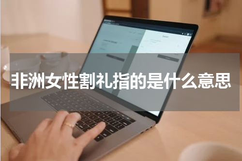 非洲女性割礼指的是什么意思
