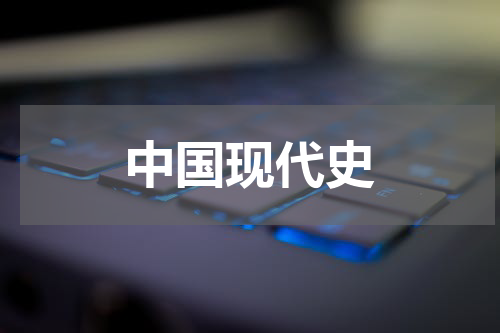 中国现代史