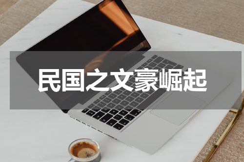 民国之文豪崛起