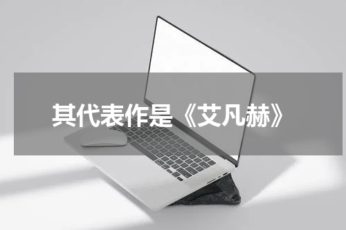 其代表作是《艾凡赫》