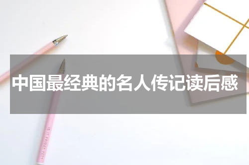 中国最经典的名人传记读后感