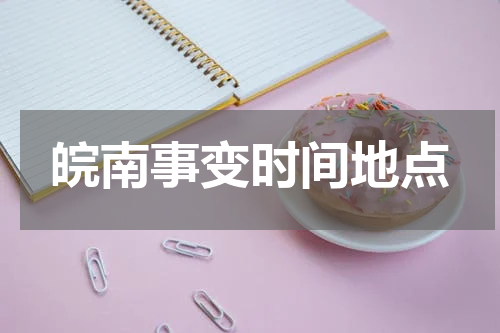 皖南事变时间地点