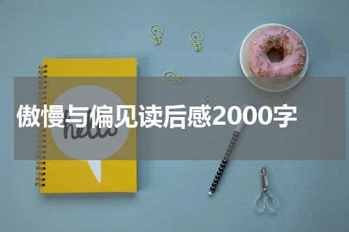 傲慢与偏见读后感2000字