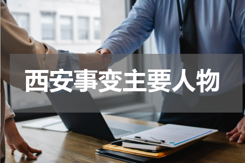 西安事变主要人物