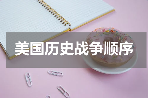 美国历史战争顺序