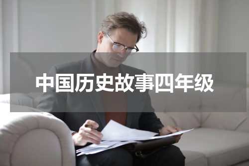 中国历史故事四年级
