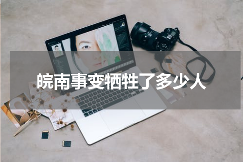 皖南事变牺牲了多少人