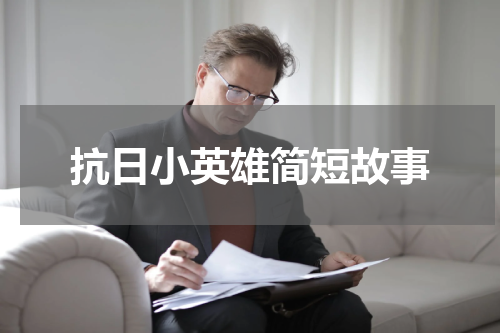 抗日小英雄简短故事