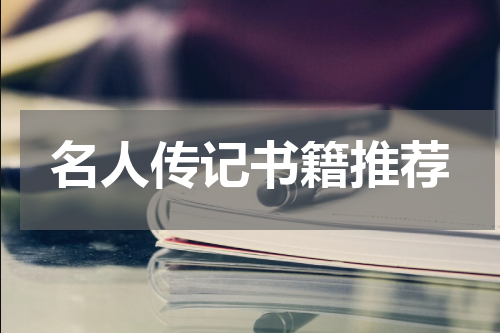 名人传记书籍推荐