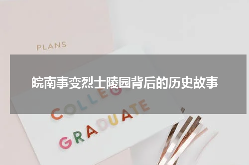 皖南事变烈士陵园背后的历史故事