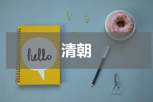 清朝