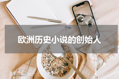 欧洲历史小说的创始人