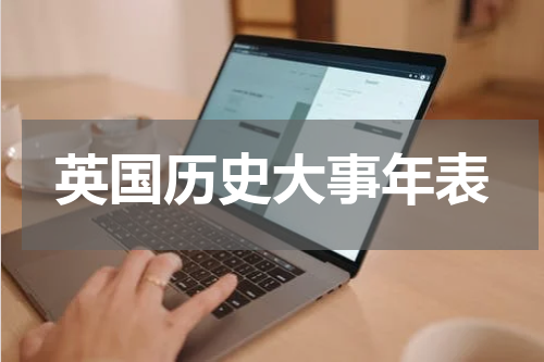 英国历史大事年表