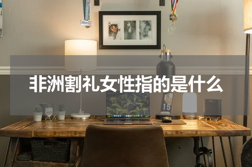 非洲割礼女性指的是什么