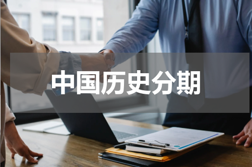 中国历史分期