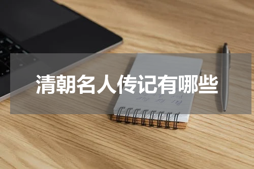 清朝名人传记有哪些