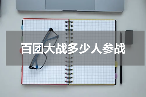 百团大战多少人参战
