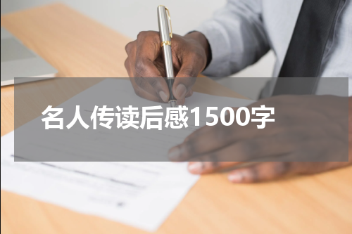 名人传读后感1500字
