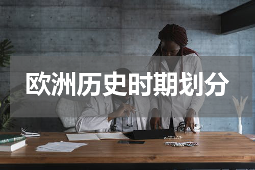 欧洲历史时期划分
