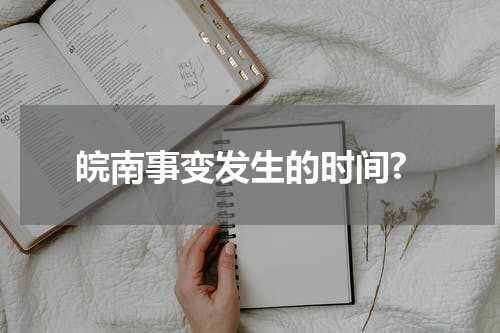 皖南事变发生的时间?