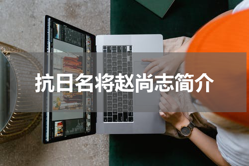 抗日名将赵尚志简介