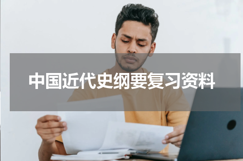 中国近代史纲要复习资料