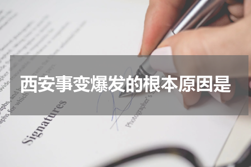 西安事变爆发的根本原因是