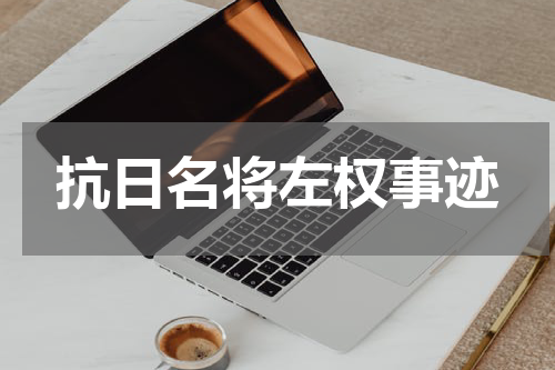 抗日名将左权事迹