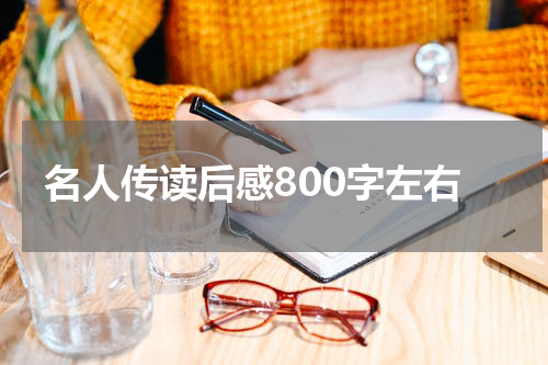 名人传读后感800字左右