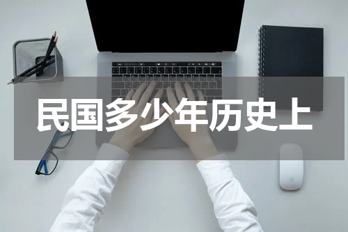 民国多少年历史上