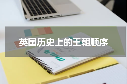英国历史上的王朝顺序