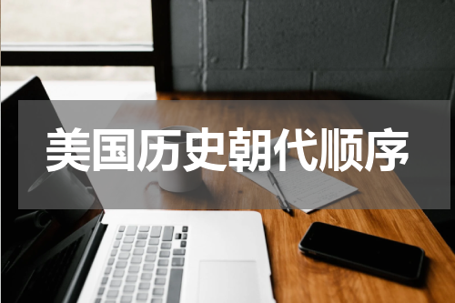 美国历史朝代顺序