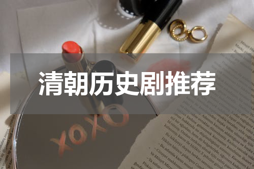 清朝历史剧推荐