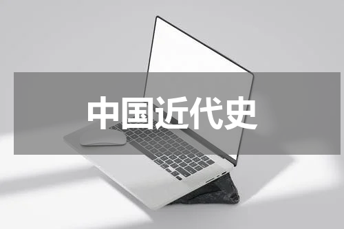 中国近代史