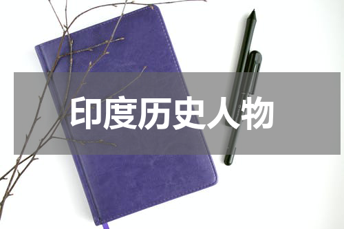 印度历史人物
