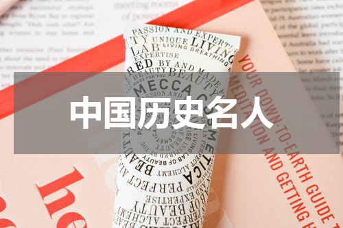 中国历史名人