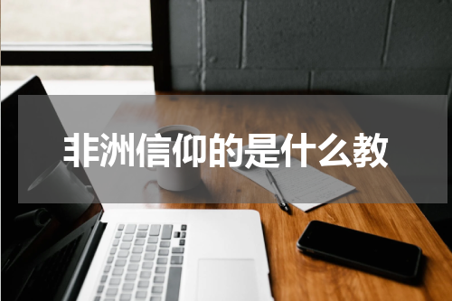 非洲信仰的是什么教