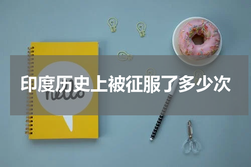 印度历史上被征服了多少次