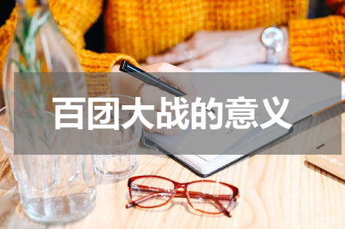 百团大战的意义