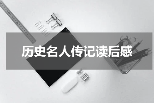 历史名人传记读后感