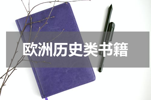 欧洲历史类书籍