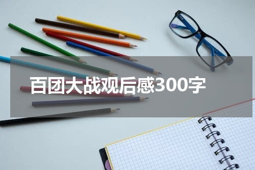 百团大战观后感300字