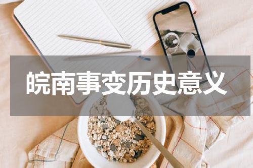 皖南事变历史意义
